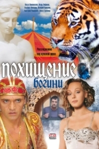 Постер Похищение Богини (Похищение Богини)