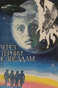 Постер Через тернии к звездам (Cherez ternii k zvyozdam)