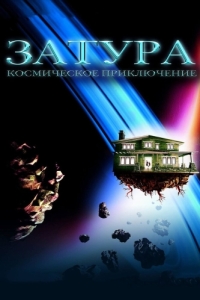 Постер Затура: Космическое приключение (Zathura: A Space Adventure)