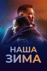 Постер Наша зима 