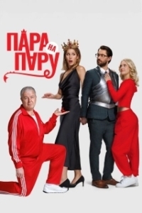 Постер Пара на пару 