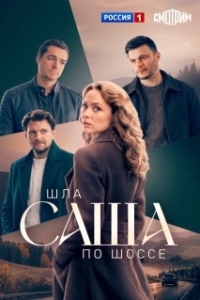 Постер Шла Саша по шоссе (Шла Саша по шоссе)