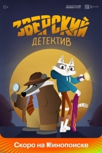 Постер Зверский детектив 