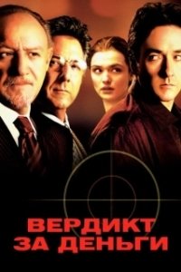 Постер Вердикт за деньги (Runaway Jury)