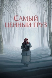Постер Самый ценный груз (La plus précieuse des marchandises)