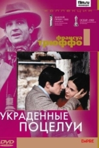 Постер Украденные поцелуи (Baisers volés)