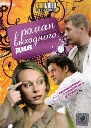 Постер Роман выходного дня (Роман выходного дня)