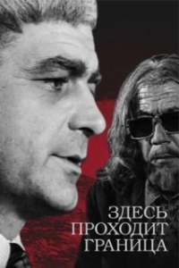 Постер Здесь проходит граница 