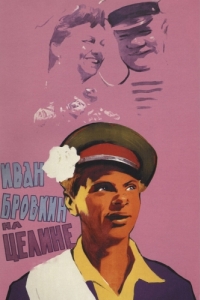 Постер Иван Бровкин на целине 