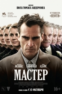 Постер Мастер (The Master)