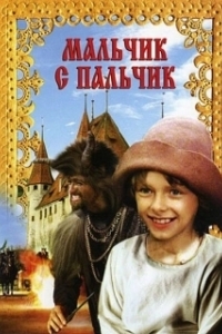 Постер Мальчик с пальчик (Pohádka o Malíckovi)