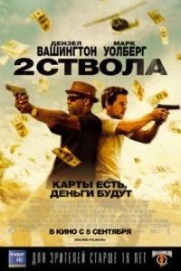 Постер Два ствола (2 Guns)