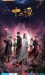 Постер Двенадцать легенд (Shi er tan)
