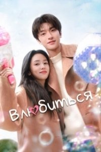 Постер Все меня любят (Bie dui wo dong xin)