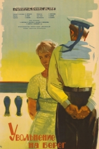 Постер Увольнение на берег 