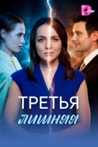 Постер Третья лишняя (Третья лишняя)
