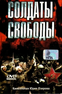 Постер Солдаты свободы (Soldaty svobody)