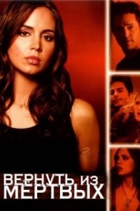 Постер Вернуть из мертвых (Tru Calling)
