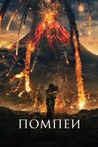 Постер Помпеи (Pompeii)