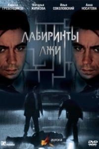 Постер Лабиринты лжи (Лабиринты лжи)