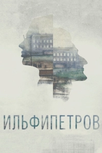 Постер ИЛЬФИПЕТРОВ 