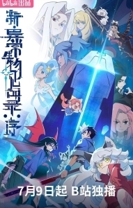 Постер Обновлённый дневник мистических существ: Начало (Xin yi chang sheng wu jian wen lu: Xu)