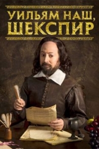 Постер Уильям наш, Шекспир (Upstart Crow)