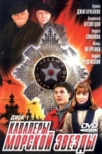 Постер Кавалеры морской звезды 