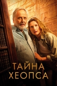 Постер Тайна Хеопса (Le secret de Khéops)