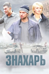 Постер Знахарь 