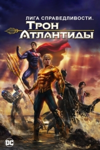 Постер Лига Справедливости: Трон Атлантиды (Justice League: Throne of Atlantis)