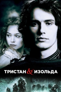 Постер Тристан и Изольда (Tristan + Isolde)