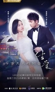 Постер Узелок любви: Первая любовь Его Превосходительства (Jie ai: qian sui da ren de chu lian)