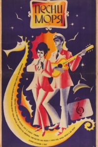 Постер Песни моря 