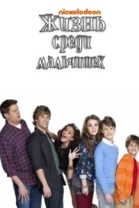 Постер Жизнь среди мальчишек (Life with Boys)