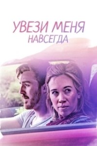 Постер Довези меня до конца (Drive Me to the End)