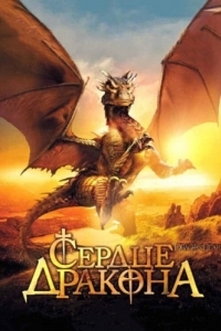 Постер Сердце дракона (DragonHeart)