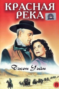 Постер Красная река (Red River)