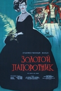 Постер Золотой папоротник (Zlate kapradi)