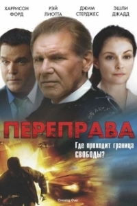 Постер Переправа (Crossing Over)