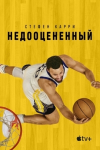 Постер Стефен Карри: Недооцененный (Stephen Curry: Underrated)