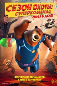 Постер Сезон охоты. Команда (Super Bear)