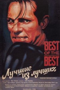 Постер Лучшие из лучших (Best of the Best)