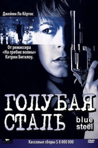 Постер Голубая сталь (Blue Steel)