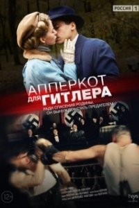 Постер Апперкот для Гитлера 