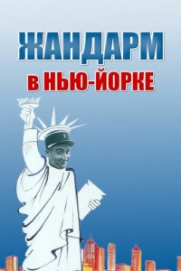 Постер Жандарм в Нью-Йорке (Le gendarme à New York)