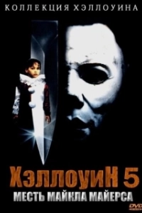 Постер Хэллоуин 5 (Halloween 5: Michael Myers' Revenge)