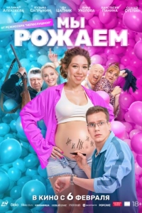 Постер Мы рожаем! 