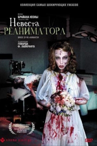 Постер Невеста реаниматора (Bride of Re-Animator)