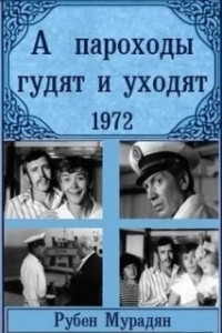 Постер А пароходы гудят и уходят... (A parokhody gudyat i ukhodyat...)